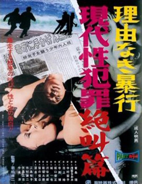 Filme Gendai sei hanzai zekkyo hen: riyu naki boko Streaming