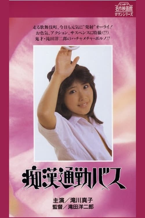 Chikan tsûkin-basu Movie Poster Image