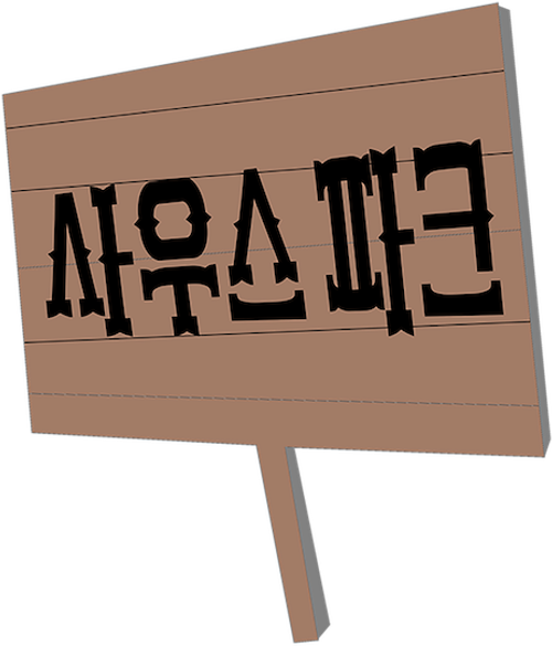 사우스 파크