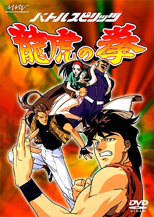 バトルスピリッツ 龍虎の拳 movie poster player