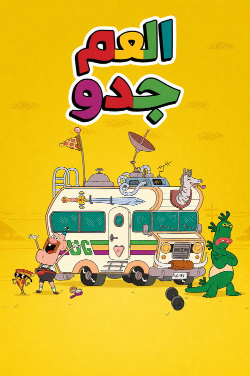 العم جدو