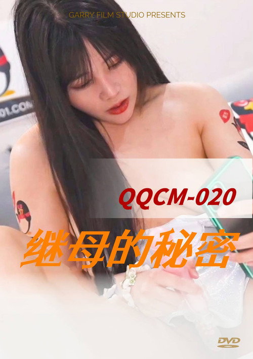 QQ继母的秘密