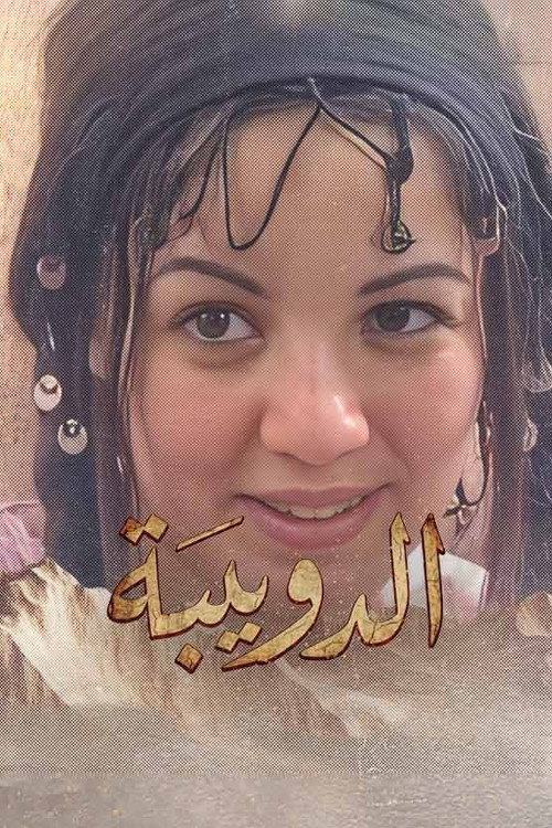 الدويبة poster