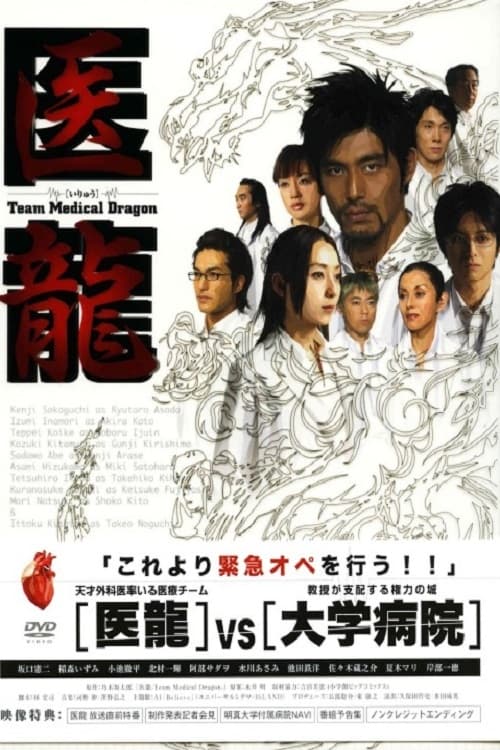 Iryu - Team Medical Dragon (2006)