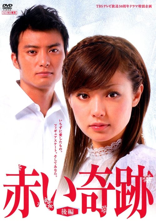 赤い奇跡 (2006)