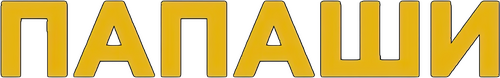 Les Compères