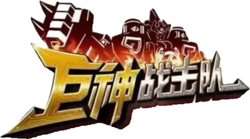 Battle Strike Team: Giant Saver