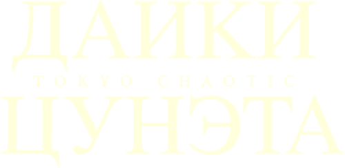Даики Цунэта: Tokyo Chaotic