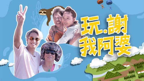 玩‧謝我阿婆 Bild 1