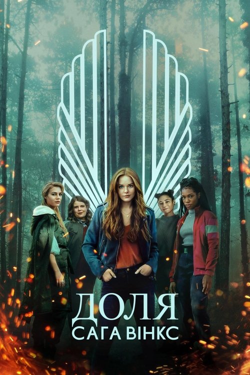 Доля: Сага Вінкс / Fate: The Winx Saga (2021–2022) TMDB poster