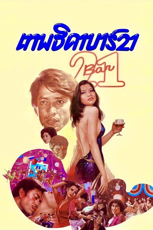 Poster เทพธิดา บาร์ 21 1979