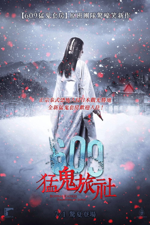 变鬼之魂飘东京