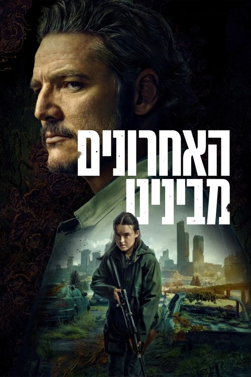 האחרונים מבינינו