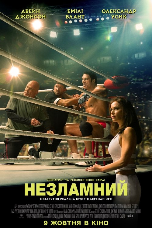 Незламний / The Smashing Machine (2025) TMDB poster