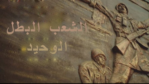 الشعب البطل الوحيد Backdrop Blur
