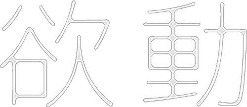 欲動