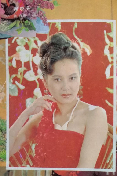 周晓芬 photo 3