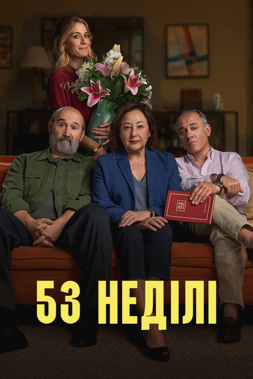 53 неділі