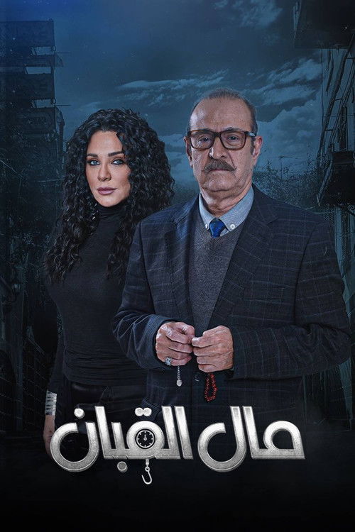 Escena 6 de مال القبان