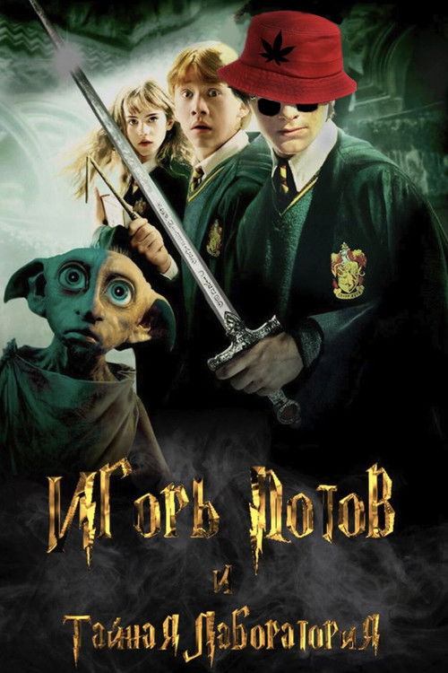 Игорь Потов и Тайная лаборатория