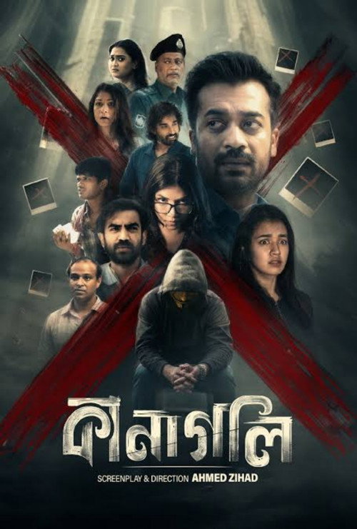 কানাগলি