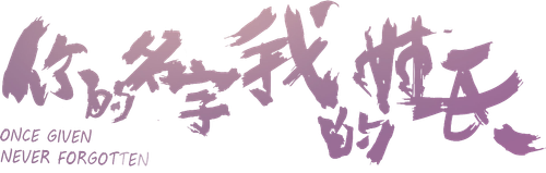 Once Given, Never Forgotten