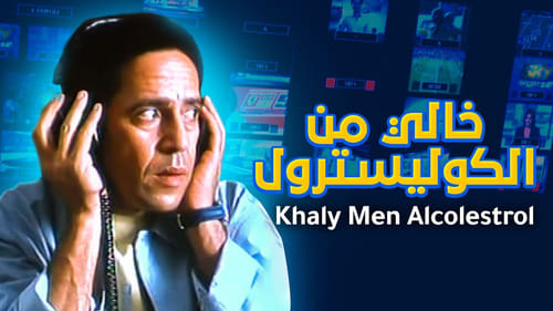 Khali min El-Cholesterol