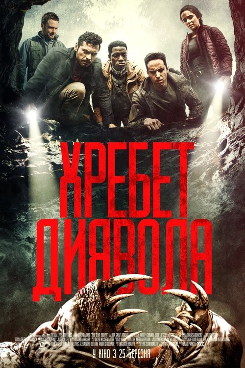 Хребет диявола / The Devil Below (2021) TMDB poster