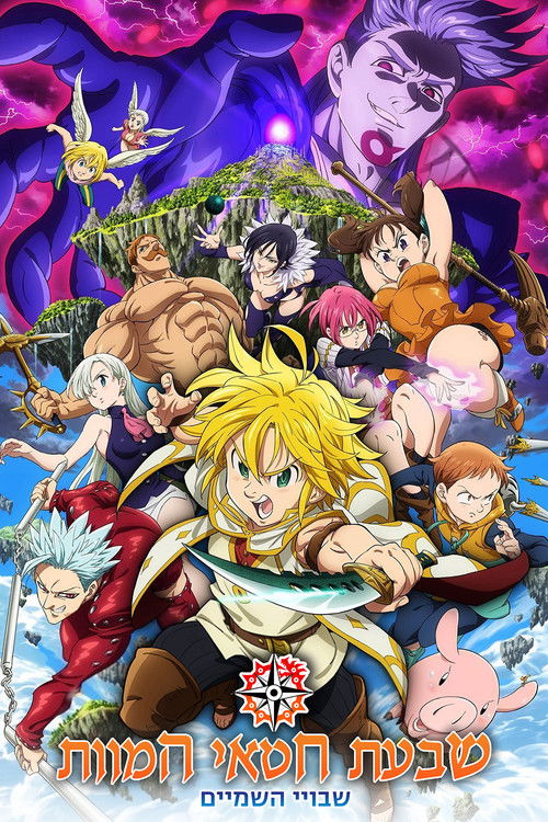 The Seven Deadly Sins: Prisoners of the Sky poster
