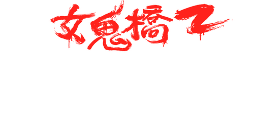 女鬼橋2：怨鬼樓