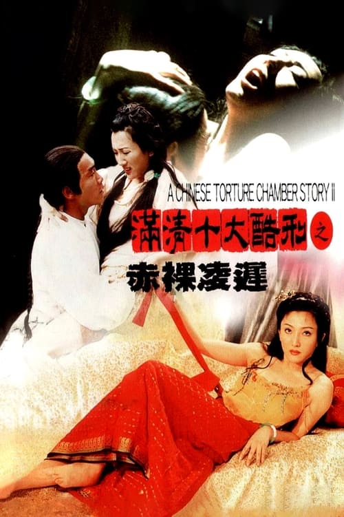 滿清十大酷刑之赤裸凌遲 (1998) poster
