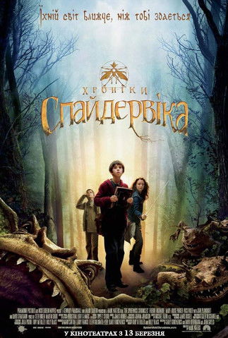 Хронiки Спайдервiка / The Spiderwick Chronicles (2008) TMDB poster