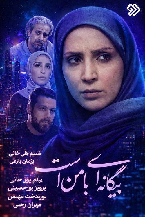 Poster de Bigane-i Ba Man Ast