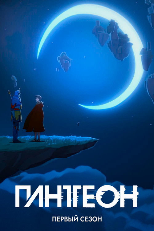 Пантеон — сезон 1