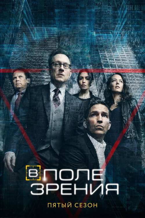 Постер «В поле зрения, сезон 5»