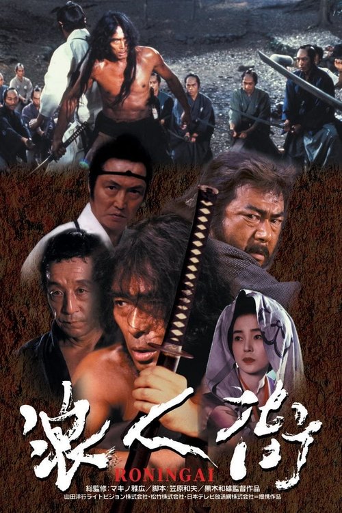 浪人街 (1990) poster