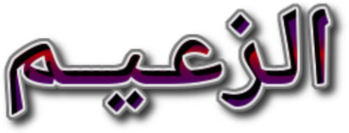 الزعيم