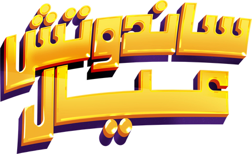 ساندوتش عيال