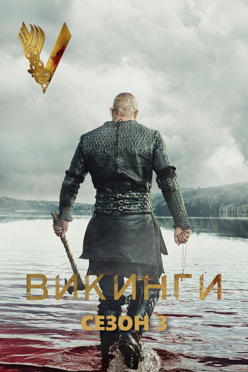 Викинги — сезон 3
