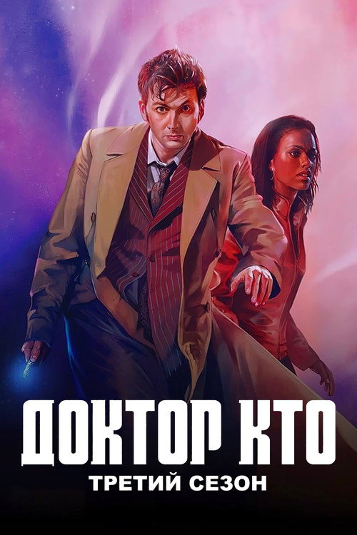 Доктор Кто — сезон 3