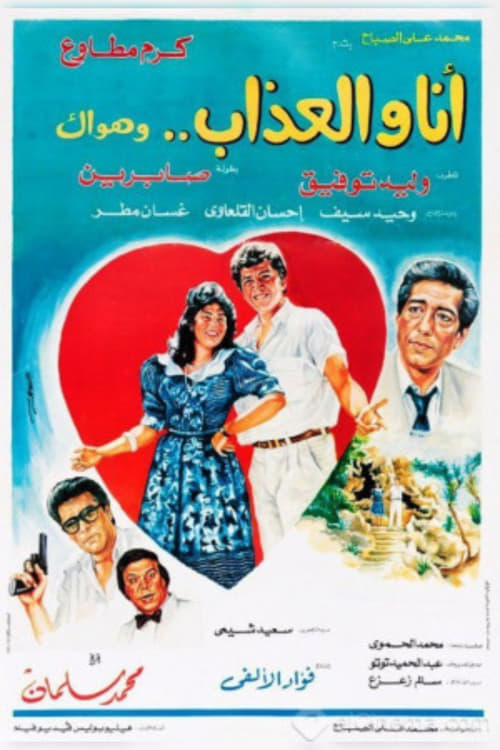 انا والعذاب وهواك movie poster player
