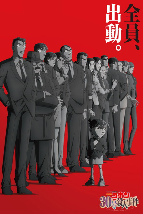 名探偵コナン 30号殺人事件 poster