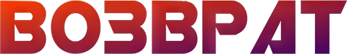 Возврат