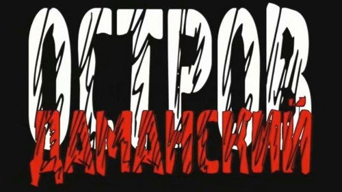 Остров Даманский.1969 год Backdrop Blur