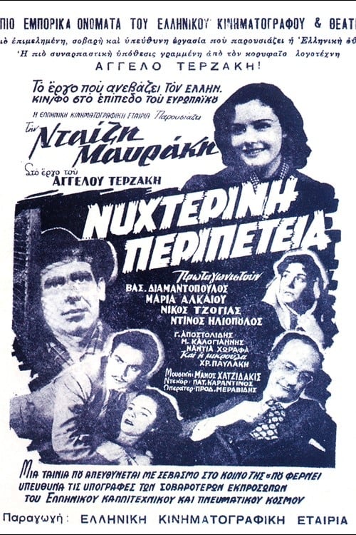 Νυχτερινή Περιπέτεια (1954)