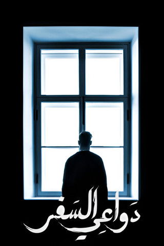 Escena 6 de دواعي السفر