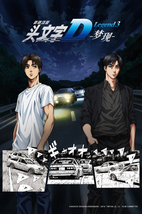 头文字D新剧场版：梦现