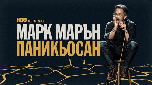 Marc Maron: Panicked — still 11