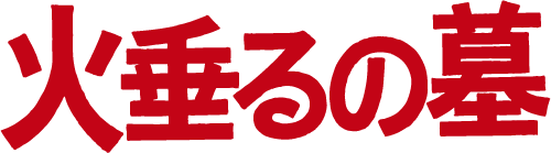 火垂るの墓
