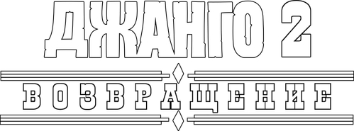Джанго 2: Возвращение